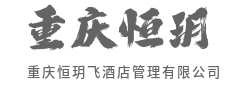 深挖在地文化特色，打造主题旅居体验-重庆恒玥飞酒店管理有限公司